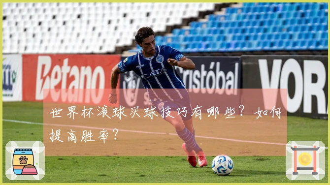 世界杯滚球买球技巧有哪些？如何提高胜率？
