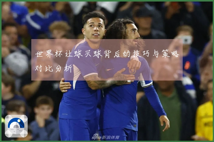 世界杯让球买球背后的技巧与策略对比分析