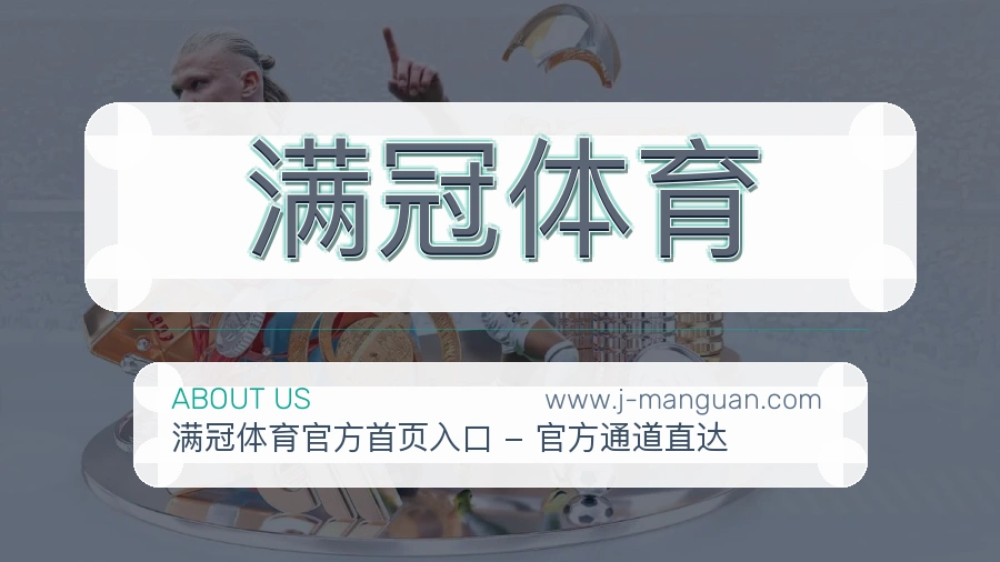 满冠体育 客户端图